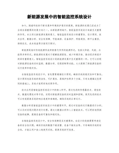 新能源发展中的智能监控系统设计