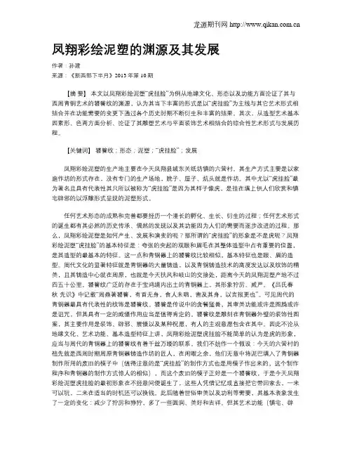 凤翔彩绘泥塑的渊源及其发展