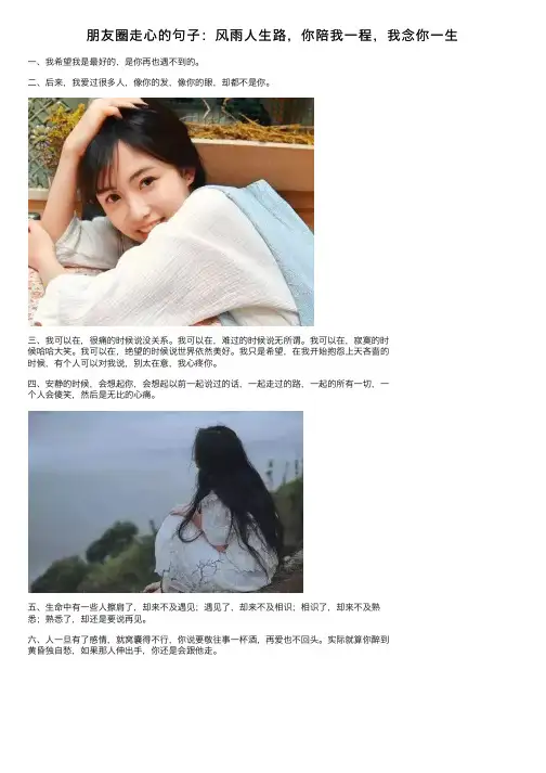 朋友圈走心的句子：风雨人生路，你陪我一程，我念你一生