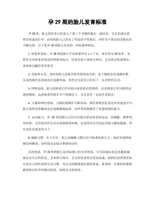 孕29周的胎儿发育标准