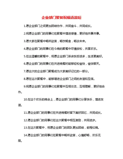 企业部门聚餐祝福语简短
