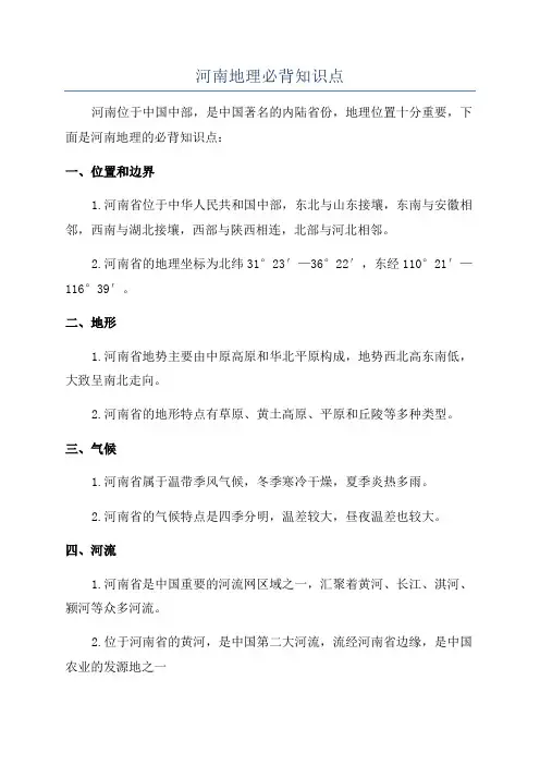 河南地理必背知识点