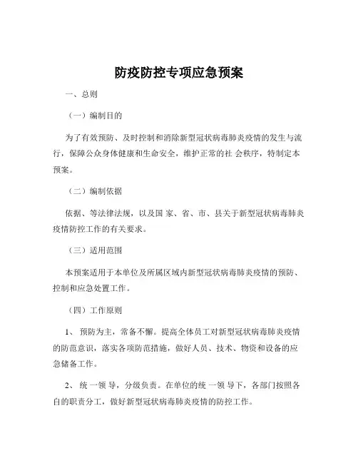 防疫防控专项应急预案