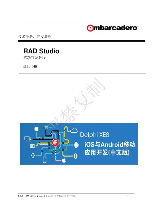 Delphi XE8 iOS与Android移动应用开发教程[完整中文版]