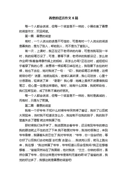善意的谎言作文6篇