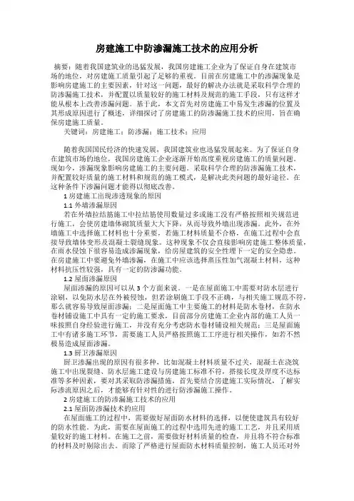 房建施工中防渗漏施工技术的应用分析