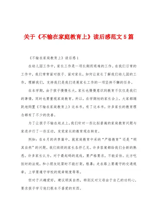 关于《不输在家庭教育上》读后感范文5篇