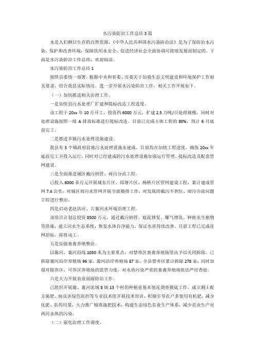 【精选】水污染防治工作总结3篇