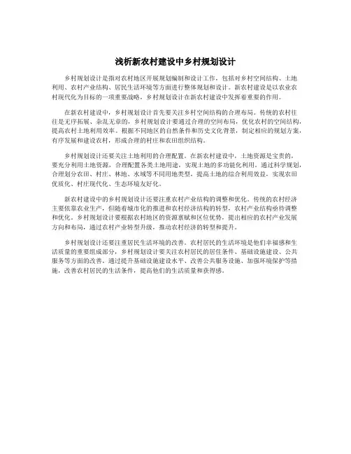 浅析新农村建设中乡村规划设计