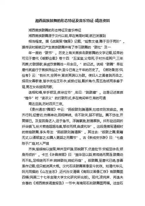 湘西苗族鼓舞的形态特征及音乐特征-精选资料