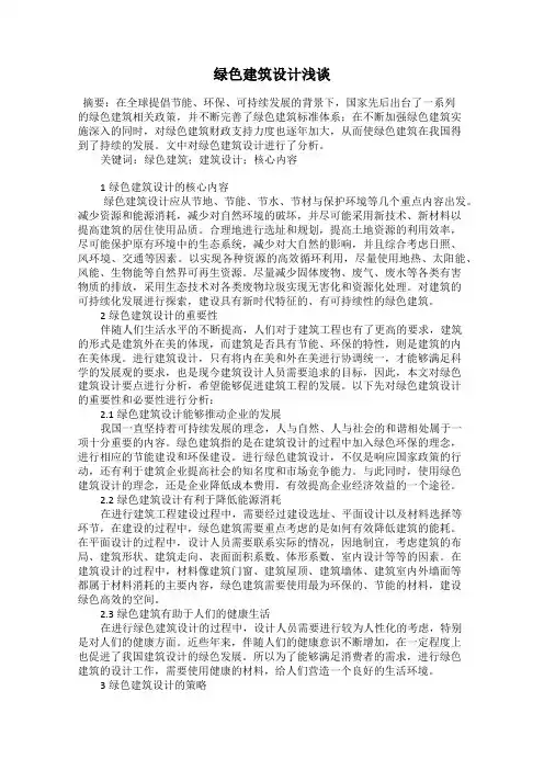 绿色建筑设计浅谈
