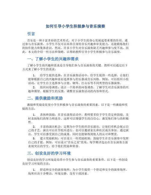 如何引导小学生积极参与音乐演奏