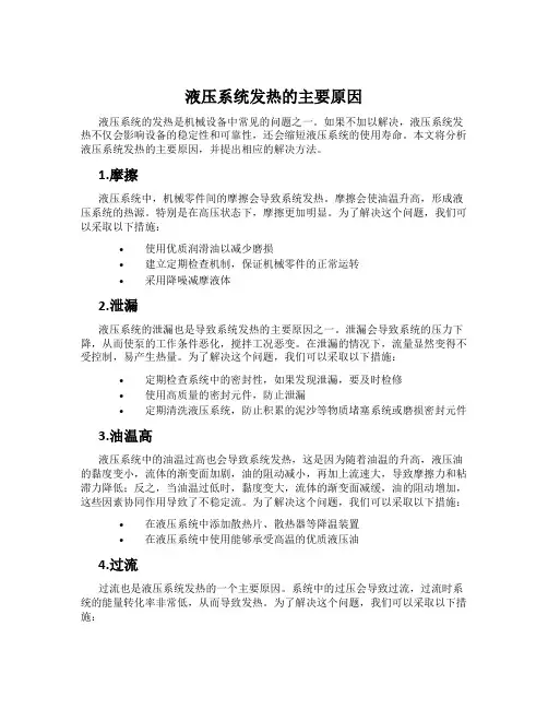 液压系统发热的主要原因