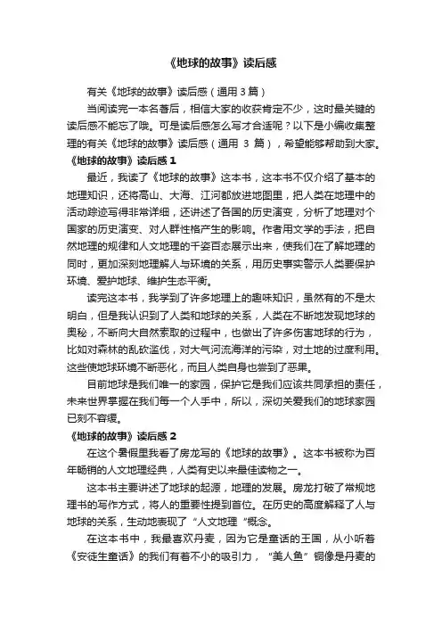《地球的故事》读后感