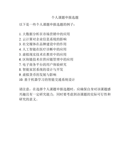 个人课题申报选题