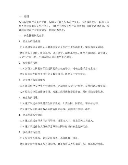 建筑安全长效管理制度