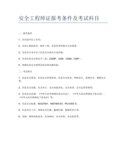 安全工程师证报考条件及考试科目