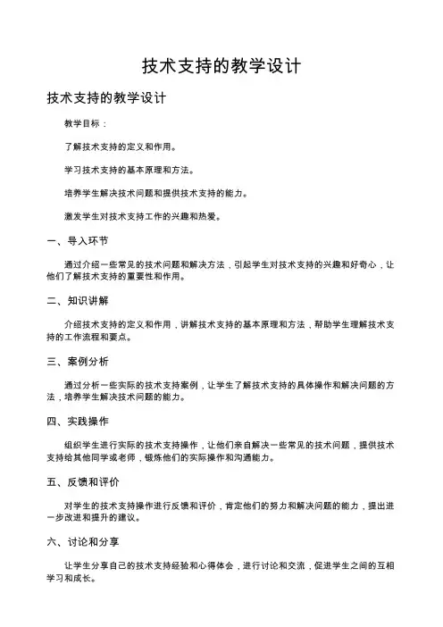 技术支持的教学设计