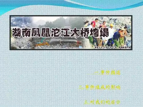 湖南凤凰堤溪沱大桥坍塌事件(陈秀东) 共33页PPT资料