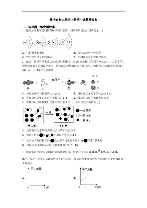 重庆市初三初三化学上册期中试题及答案