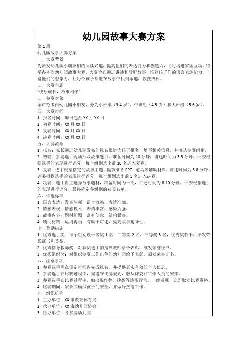 幼儿园故事大赛方案