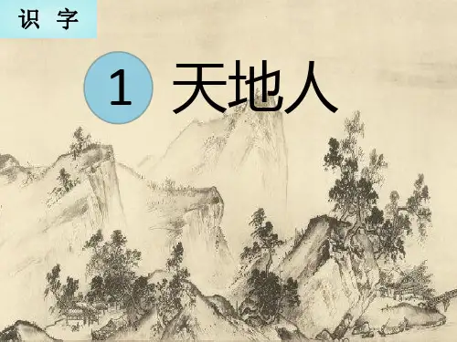 一年级上册语文课件-1《天地人你我他》∣人教部编版 (共18张PPT)演示PPT课件