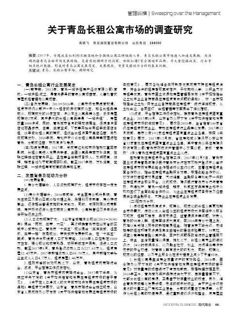 关于青岛长租公寓市场的调查研究
