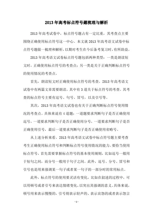 2013年高考标点符号题梳理与解析