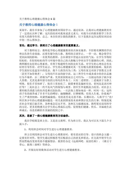 教师心理健康心得体会