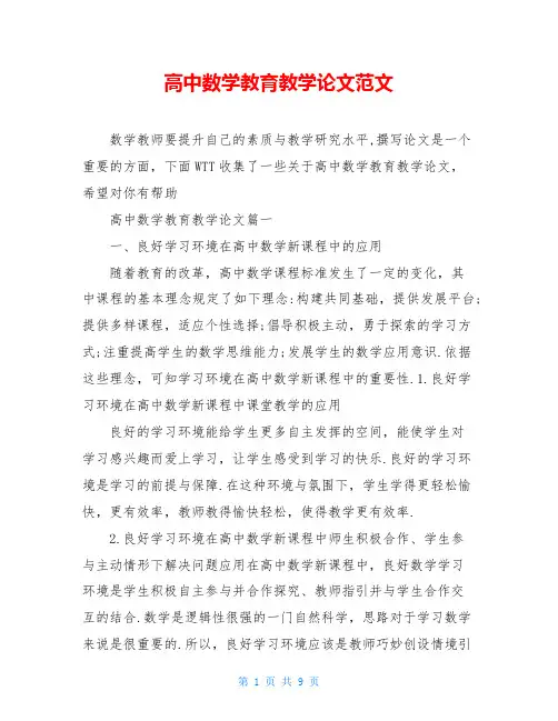 高中数学教育教学论文范文