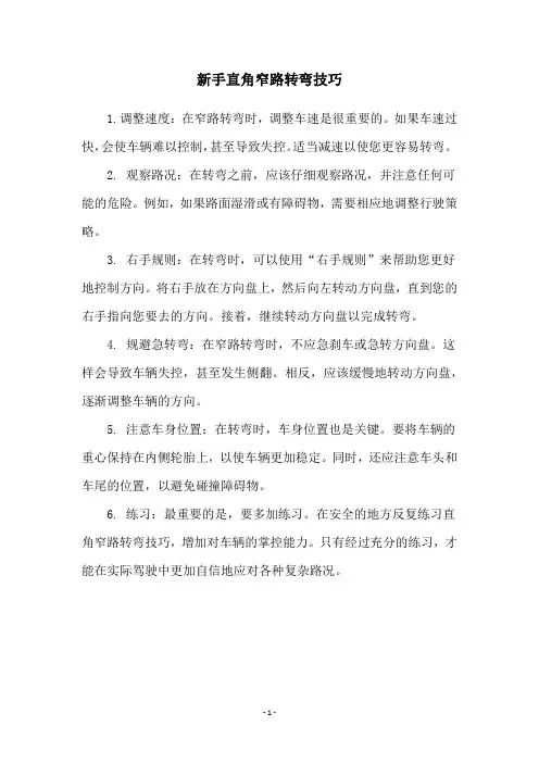 新手直角窄路转弯技巧