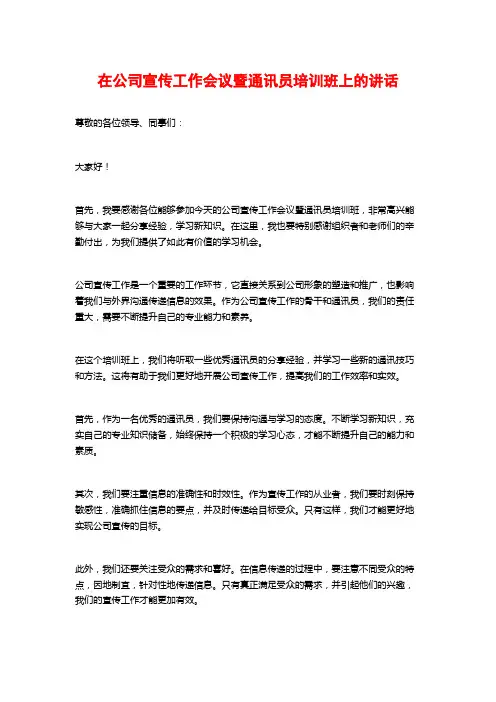 在公司宣传工作会议暨通讯员培训班上的讲话