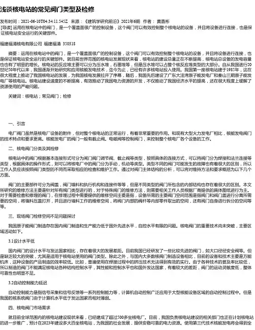 浅谈核电站的常见阀门类型及检修