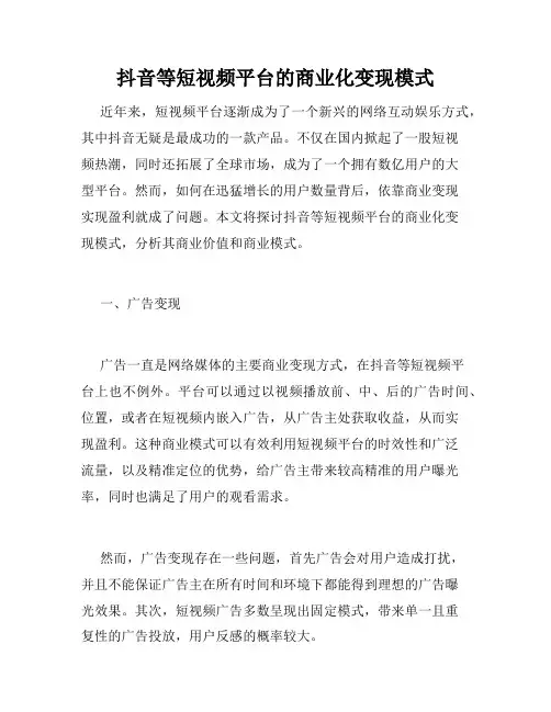 抖音等短视频平台的商业化变现模式