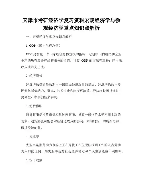 天津市考研经济学复习资料宏观经济学与微观经济学重点知识点解析