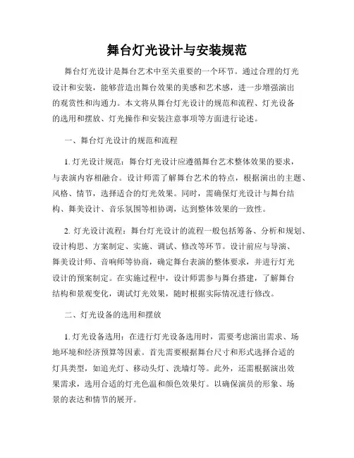 舞台灯光设计与安装规范