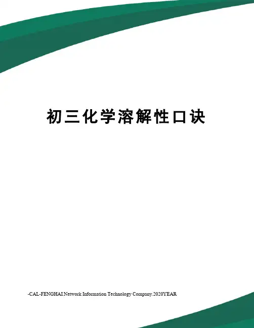 初三化学溶解性口诀