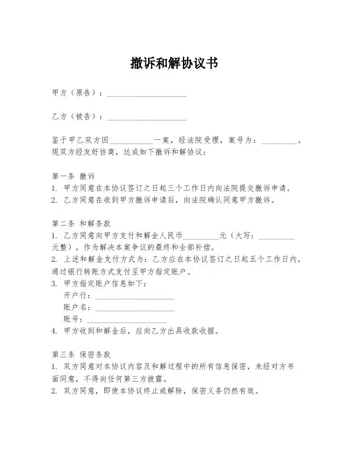 撤诉和解协议书模板