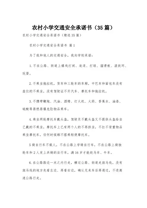 农村小学交通安全承诺书(35篇)