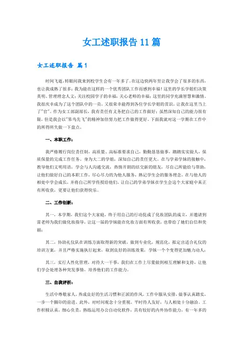 女工述职报告11篇