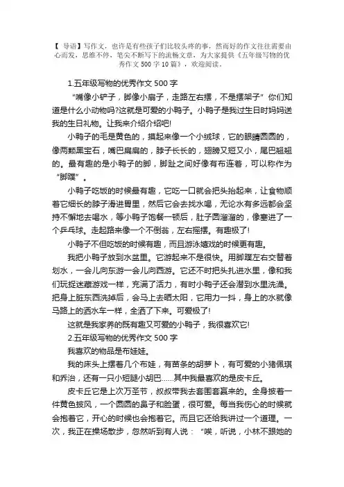 五年级写物的优秀作文500字10篇