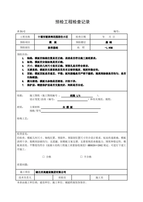 D1-2  预检工程检查记录