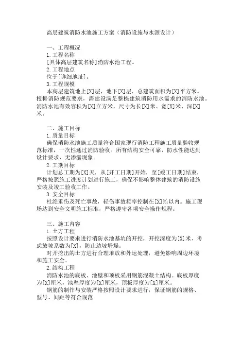 现场高层建筑消防水池施工方案(消防设施与水源设计)