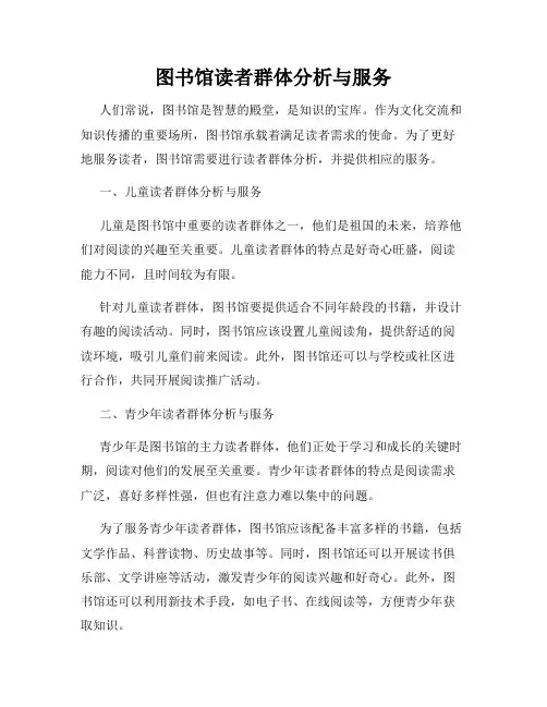 图书馆读者群体分析与服务