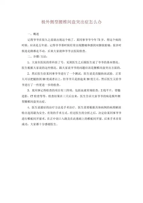 极外侧型腰椎间盘突出症怎么办