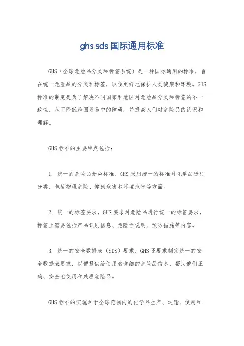 ghs sds国际通用标准