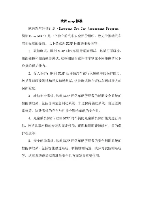 欧洲ncap标准