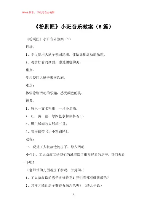 《粉刷匠》小班音乐教案(8篇)