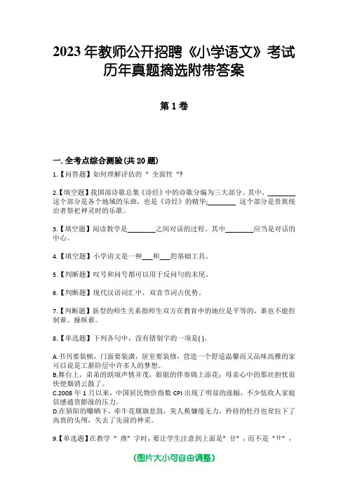 2023年教师公开招聘《小学语文》考试历年真题摘选附带答案