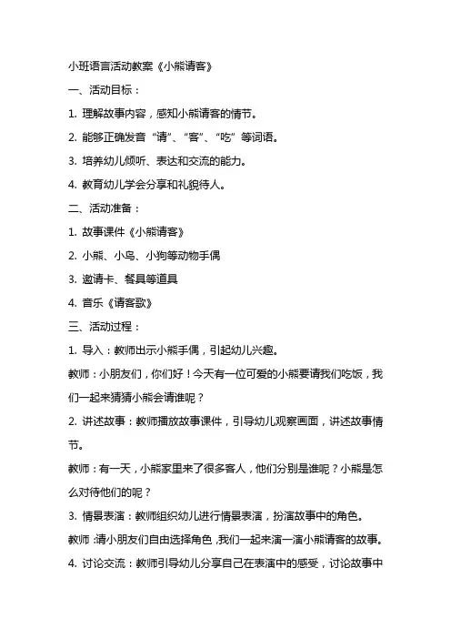 小班语言活动教案《小熊请客》